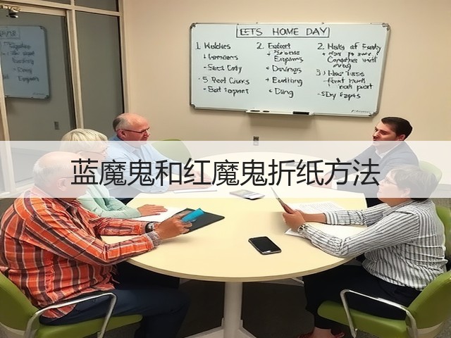 蓝魔鬼和红魔鬼折纸方法(图1)