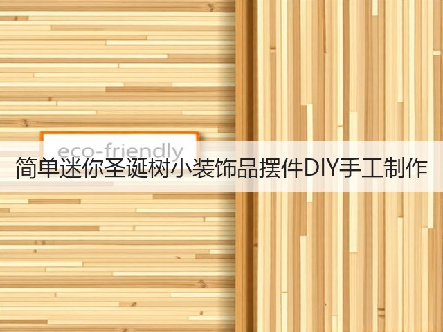 简单迷你圣诞树小装饰品摆件DIY手工制作(图3)