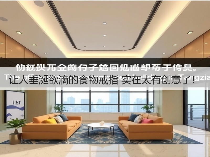 让人垂涎欲滴的食物戒指 实在太有创意了！ - 诺云双维造物网