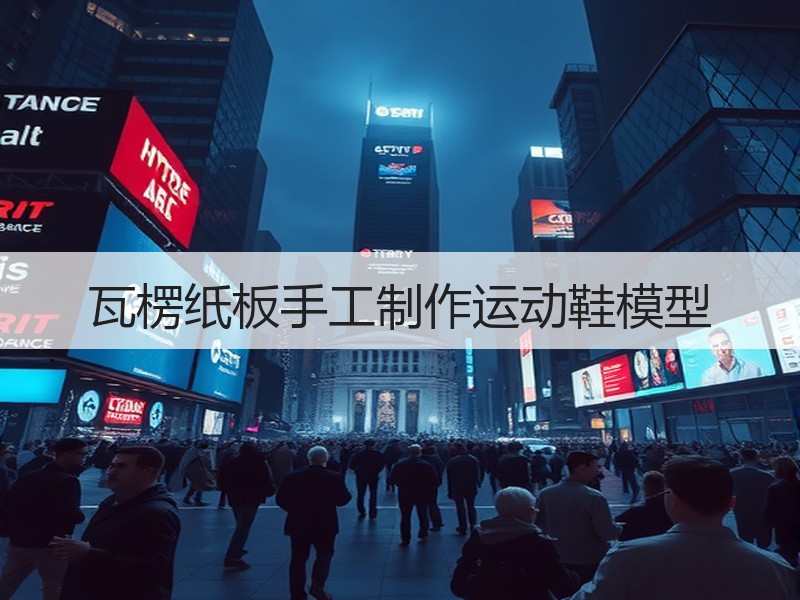 瓦楞纸板手工制作运动鞋模型 - 诺云双维造物网