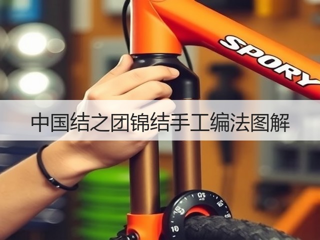 中国结之团锦结手工编法图解(图1)