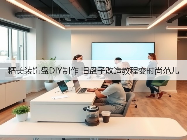 精美装饰盘DIY制作 旧盘子改造教程变时尚范儿(图2)