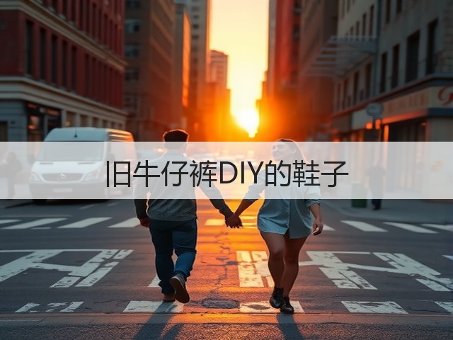 旧牛仔裤DIY的鞋子(图3)