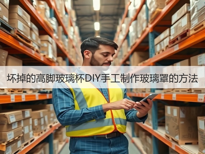 坏掉的高脚玻璃杯DIY手工制作玻璃罩的方法 - 诺云双维造物网