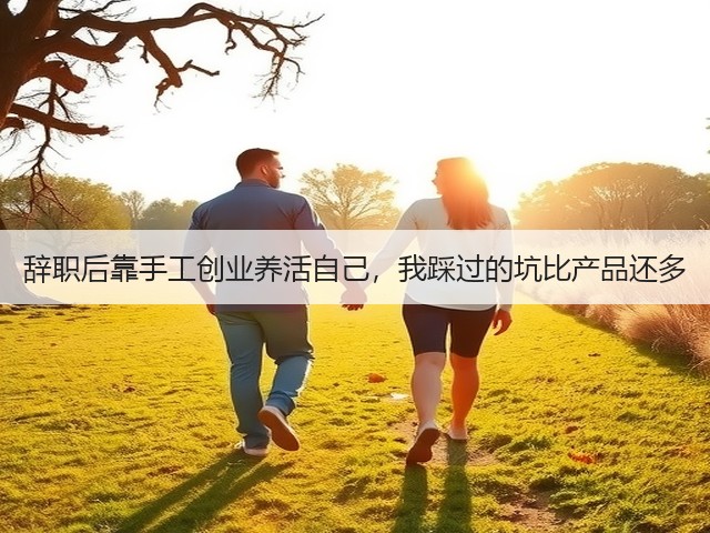 辞职后靠手工创业养活自己，我踩过的坑比产品还多(图3)