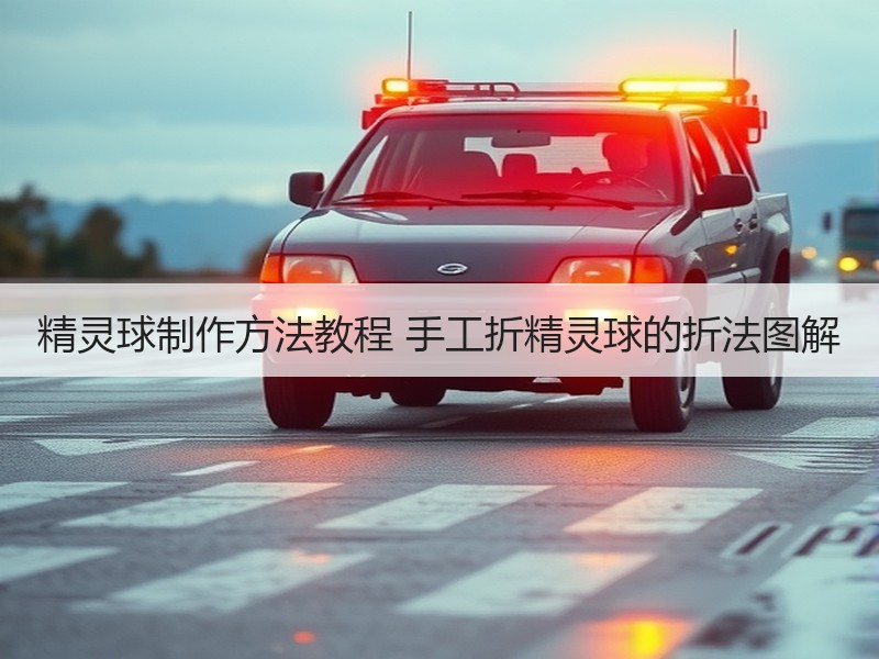 精灵球制作方法教程 手工折精灵球的折法图解 - 诺云双维造物网
