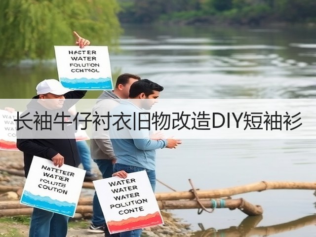 长袖牛仔衬衣旧物改造DIY短袖衫(图1)