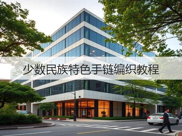 少数民族特色手链编织教程(图1)