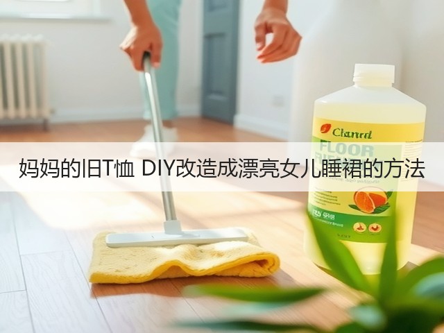 妈妈的旧T恤 DIY改造成漂亮女儿睡裙的方法(图2)