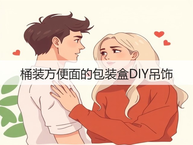桶装方便面的包装盒DIY吊饰(图3)