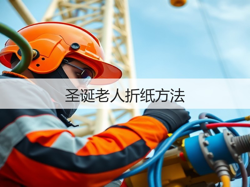 圣诞老人折纸方法 - 诺云双维造物网