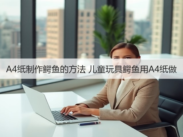 A4纸制作鳄鱼的方法 儿童玩具鳄鱼用A4纸做(图2)
