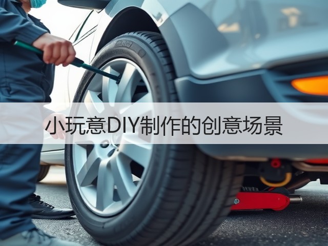 小玩意DIY制作的创意场景(图2)