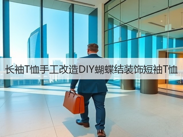 长袖T恤手工改造DIY蝴蝶结装饰短袖T恤(图2)