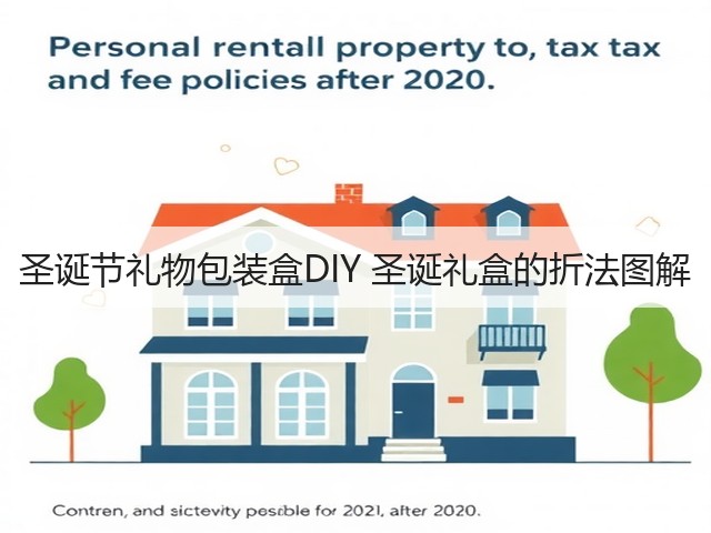 圣诞节礼物包装盒DIY 圣诞礼盒的折法图解(图1)