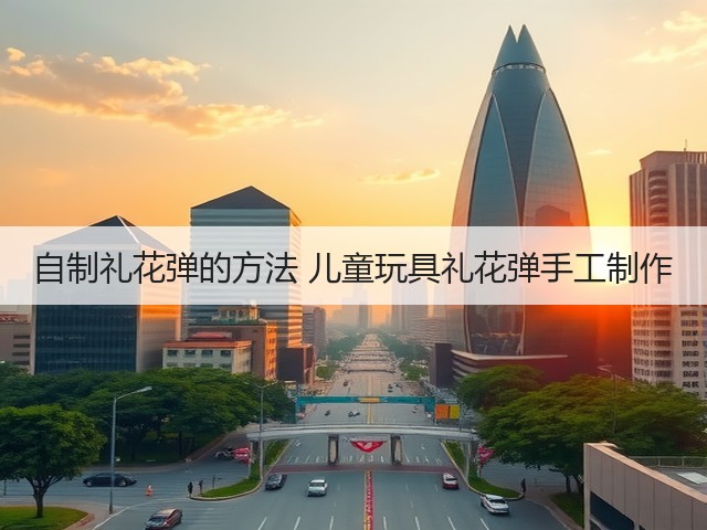 自制礼花弹的方法 儿童玩具礼花弹手工制作(图1)