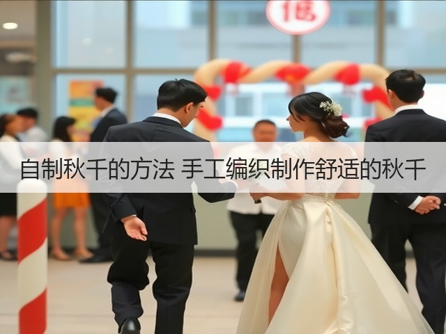 自制秋千的方法 手工编织制作舒适的秋千(图1)