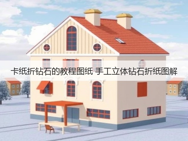 卡纸折钻石的教程图纸 手工立体钻石折纸图解(图2)