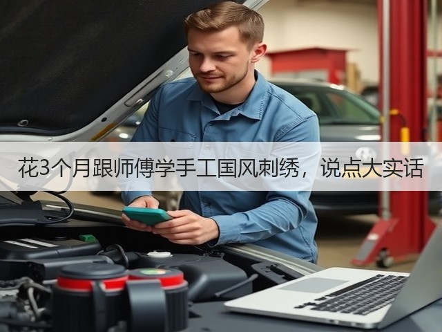 花3个月跟师傅学手工国风刺绣，说点大实话(图2)
