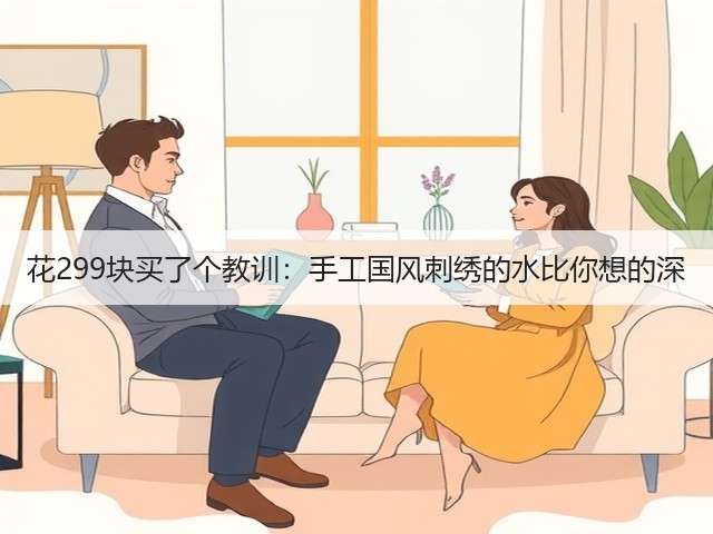 花299块买了个教训：手工国风刺绣的水比你想的深(图3)