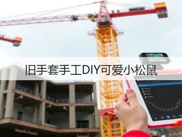 旧手套手工DIY可爱小松鼠(图3)