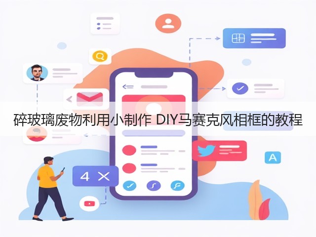 碎玻璃废物利用小制作 DIY马赛克风相框的教程(图1)