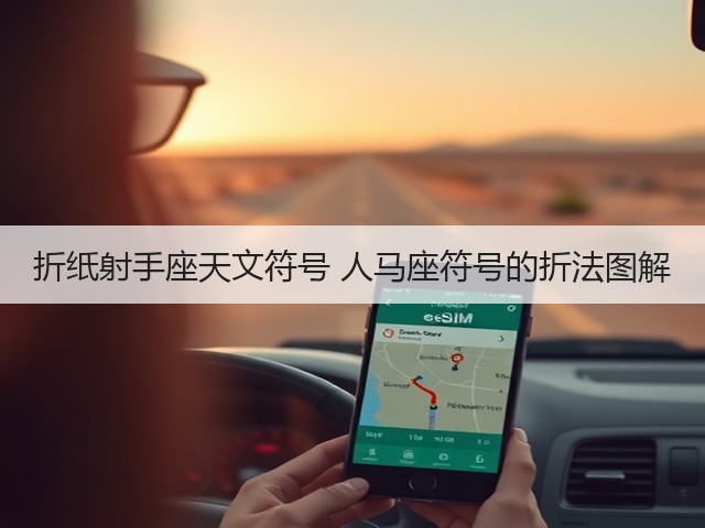 折纸射手座天文符号 人马座符号的折法图解(图2)