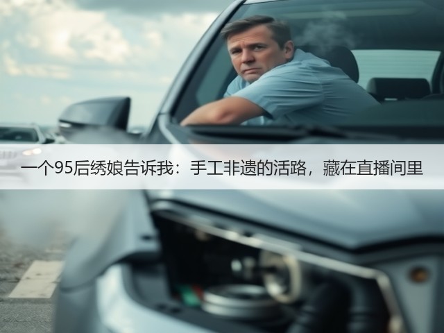 一个95后绣娘告诉我：手工非遗的活路，藏在直播间里(图2)