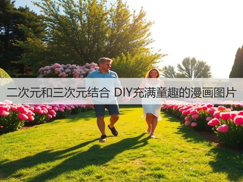二次元和三次元结合 DIY充满童趣的漫画图片 - 诺云双维造物网