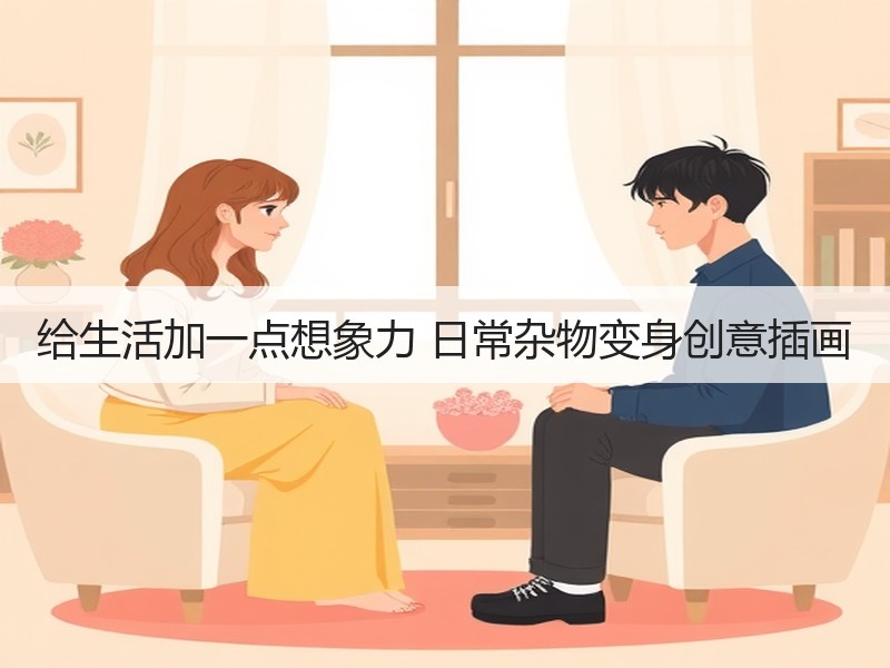 给生活加一点想象力 日常杂物变身创意插画 - 诺云双维造物网