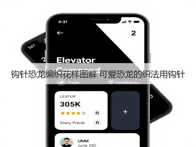 钩针恐龙编织花样图解 可爱恐龙的织法用钩针(图2)