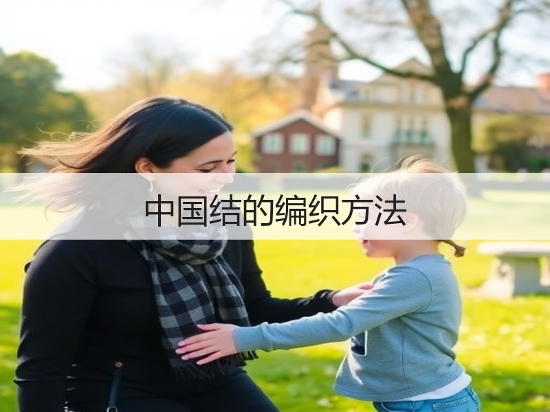 中国结的编织方法 - 诺云双维造物网