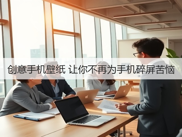 创意手机壁纸 让你不再为手机碎屏苦恼(图1)