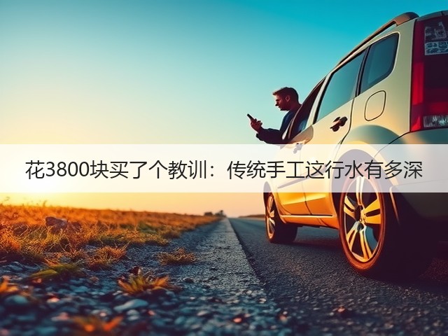 花3800块买了个教训：传统手工这行水有多深(图1)