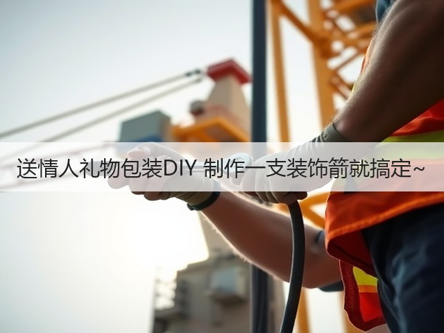 送情人礼物包装DIY 制作一支装饰箭就搞定~(图2)