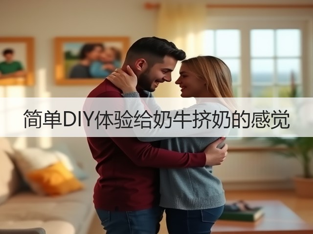 简单DIY体验给奶牛挤奶的感觉(图1)