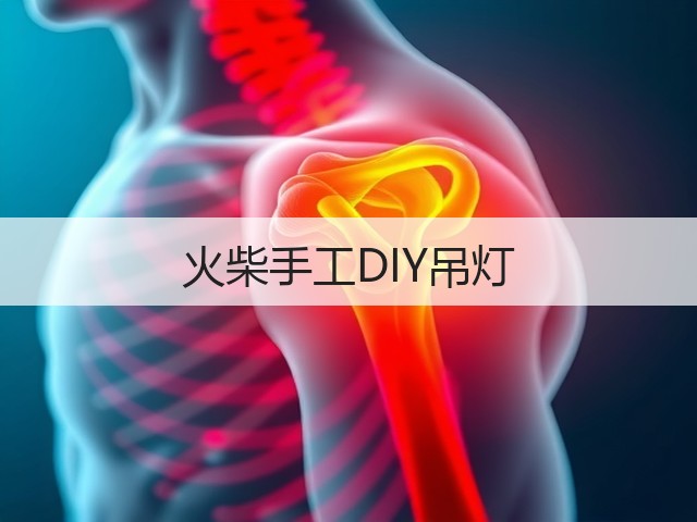 火柴手工DIY吊灯(图1)