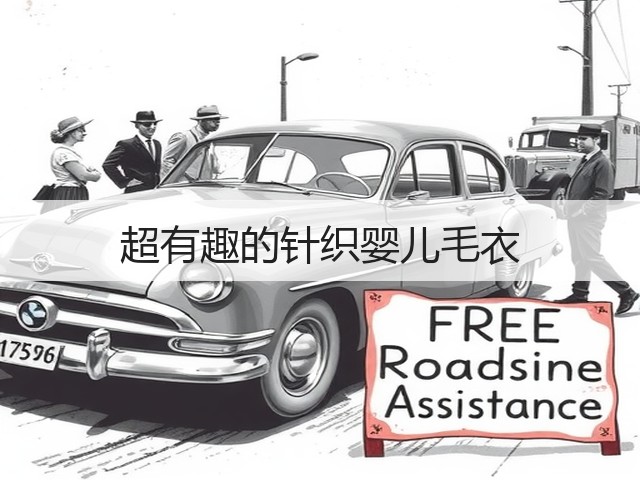 超有趣的针织婴儿毛衣(图1)