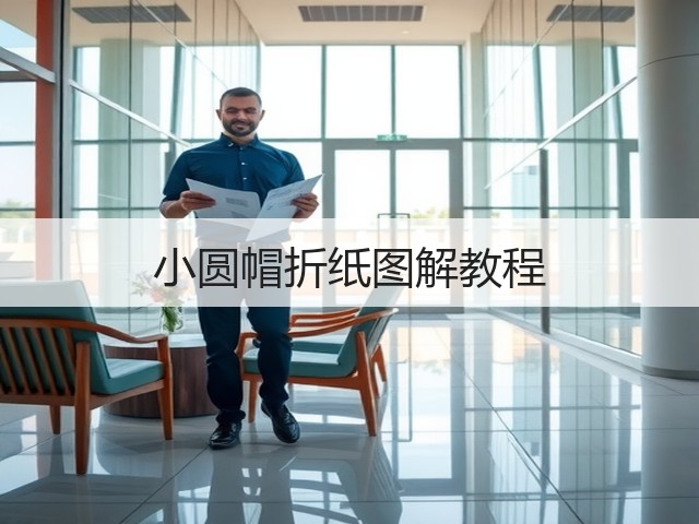 小圆帽折纸图解教程(图2)