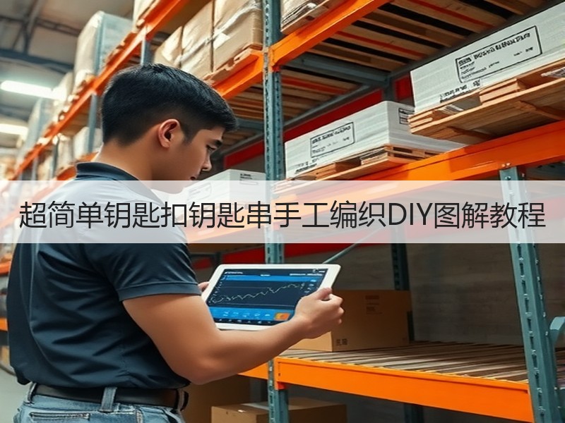 超简单钥匙扣钥匙串手工编织DIY图解教程 - 诺云双维造物网