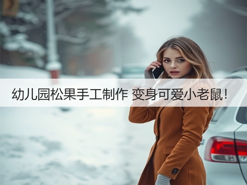幼儿园松果手工制作 变身可爱小老鼠！ - 诺云双维造物网