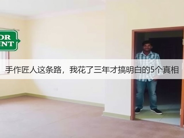 手作匠人这条路，我花了三年才搞明白的5个真相(图2)