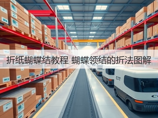 折纸蝴蝶结教程 蝴蝶领结的折法图解(图1)