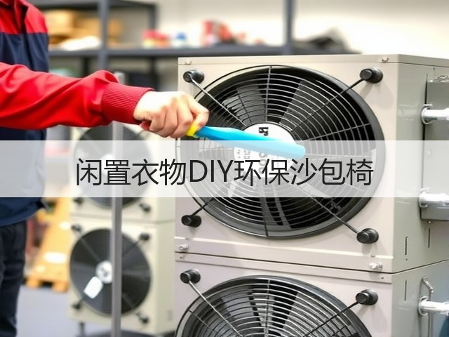 闲置衣物DIY环保沙包椅(图3)