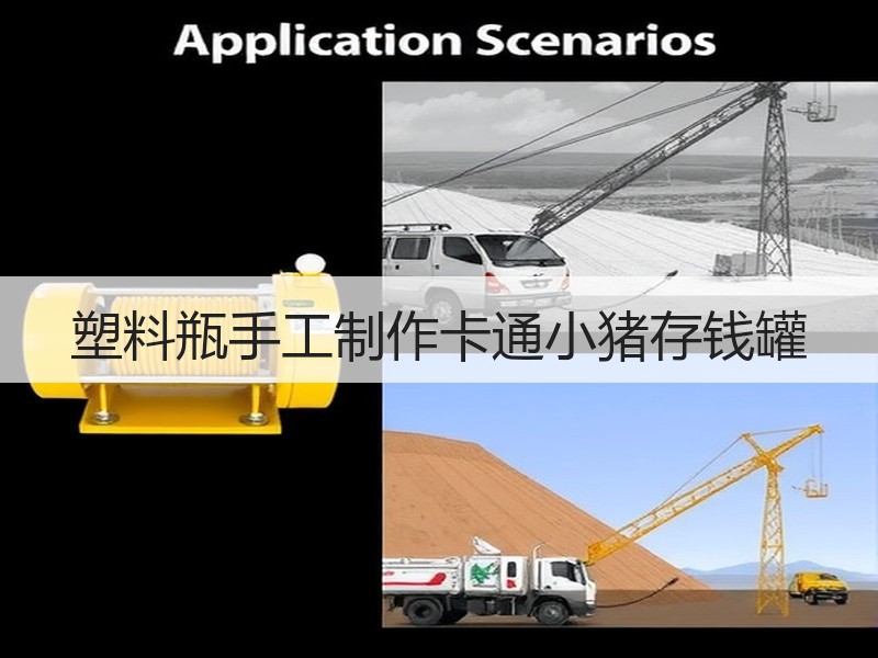塑料瓶手工制作卡通小猪存钱罐 - 诺云双维造物网