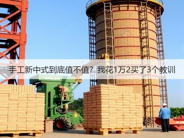 手工新中式到底值不值？我花1万2买了3个教训(图2)