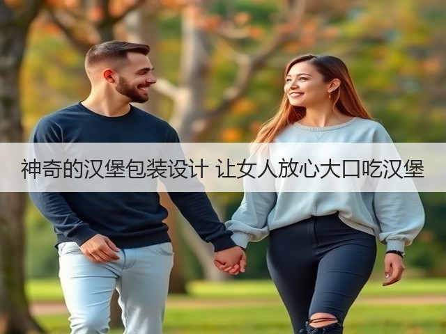神奇的汉堡包装设计 让女人放心大口吃汉堡(图3)