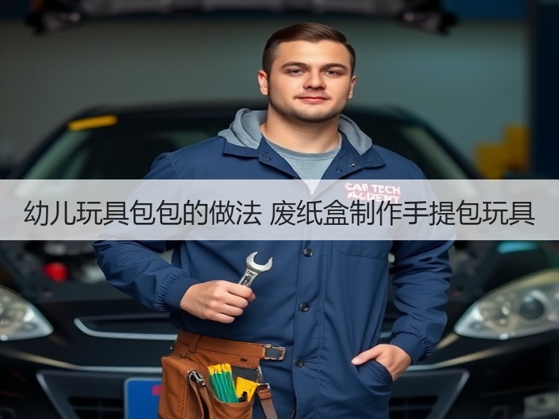 幼儿玩具包包的做法 废纸盒制作手提包玩具 - 诺云双维造物网