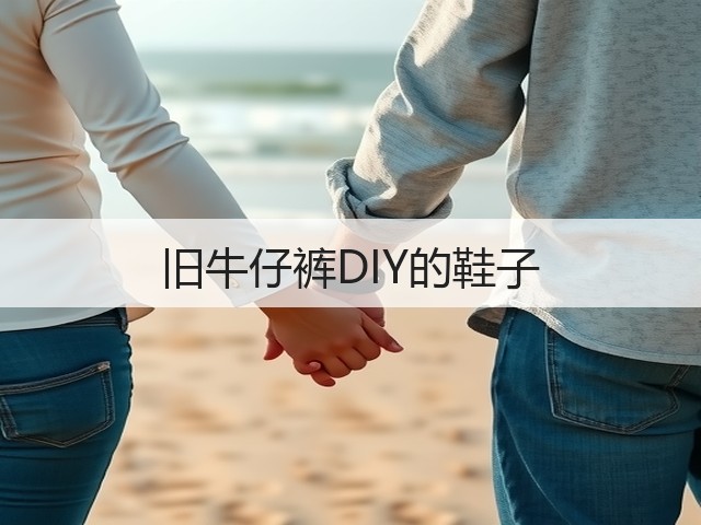 旧牛仔裤DIY的鞋子(图1)