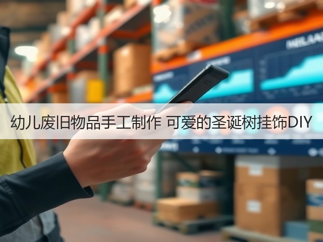 幼儿废旧物品手工制作 可爱的圣诞树挂饰DIY(图2)